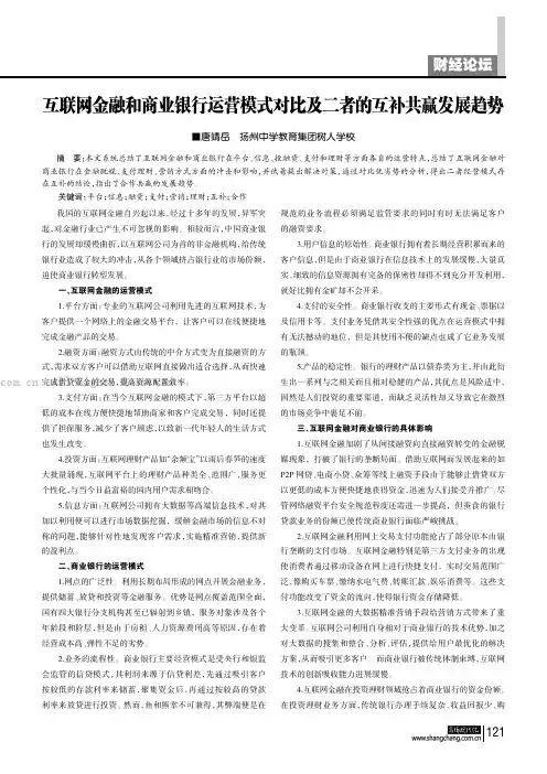 互联网金融和商业银行运营模式对比及二者的互补共赢发展趋势