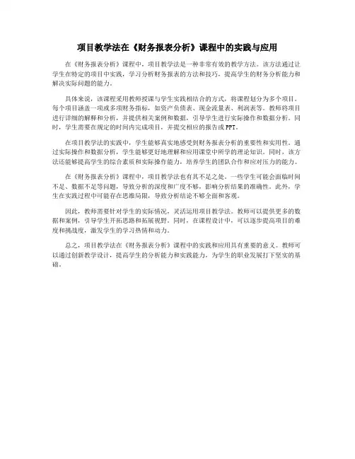 项目教学法在《财务报表分析》课程中的实践与应用