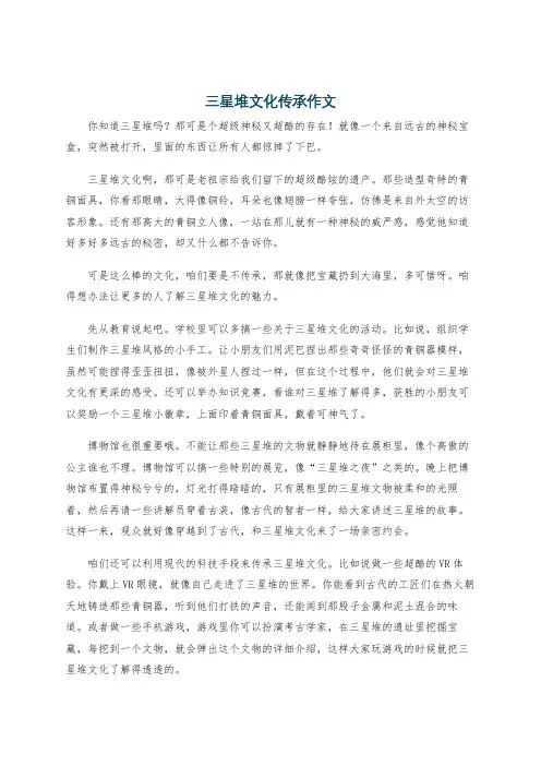 三星堆文化传承作文