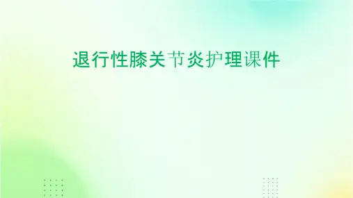 退行性膝关节炎护理课件