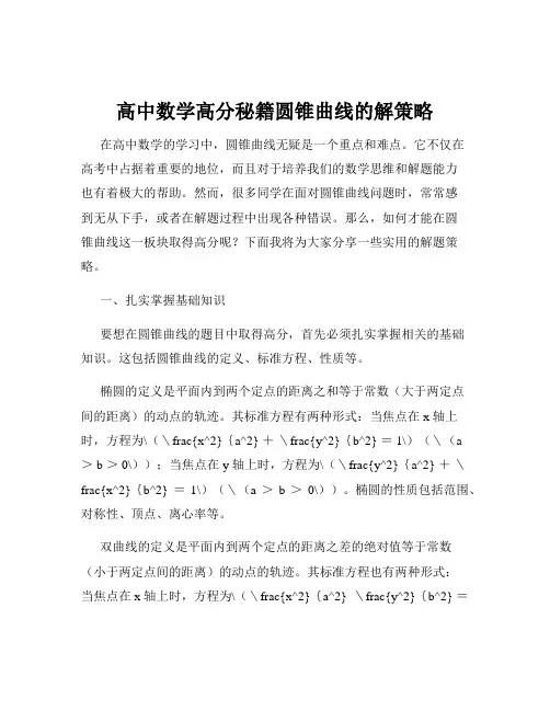 高中数学高分秘籍圆锥曲线的解策略