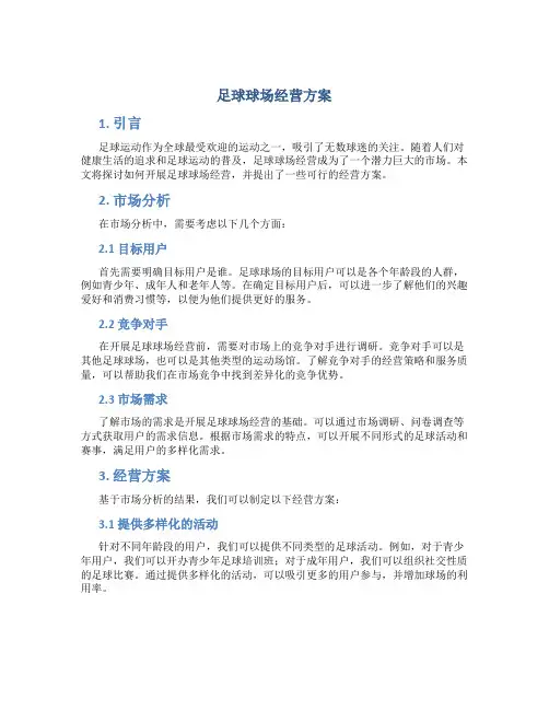 足球球场经营方案