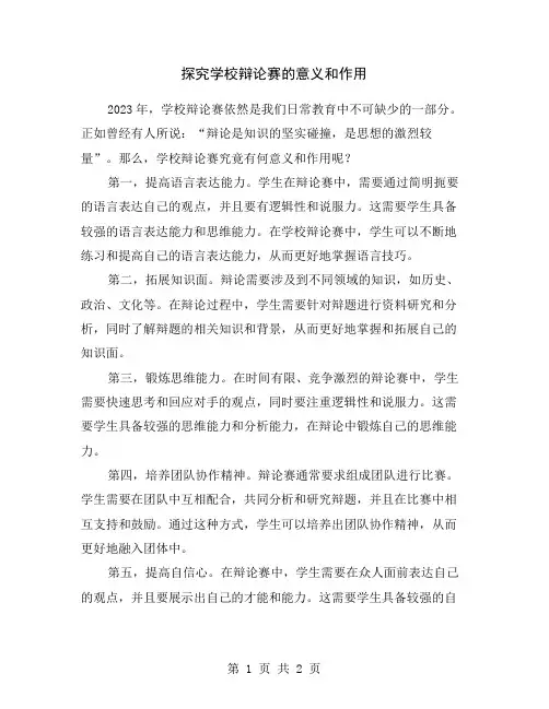 探究学校辩论赛的意义和作用