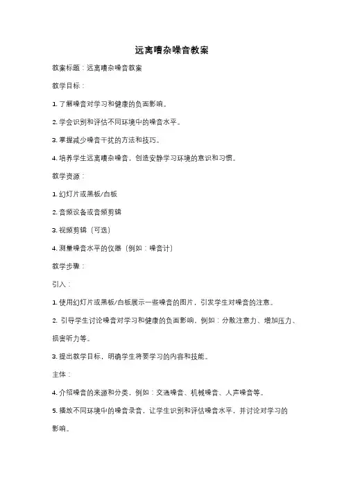 远离嘈杂噪音教案