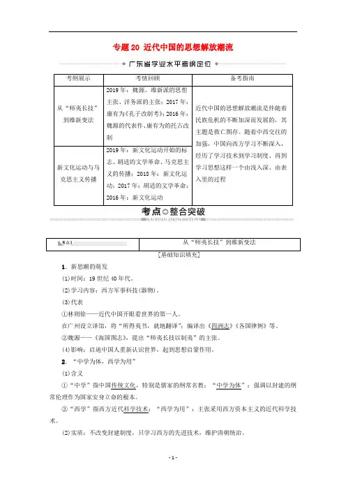 广东省高中历史学业水平测试 专题20 近代中国的思想解放潮流教案 岳麓版