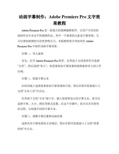 动画字幕制作 Adobe Premiere Pro文字效果教程