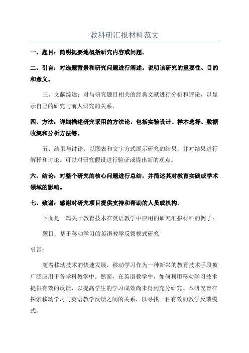 教科研汇报材料范文