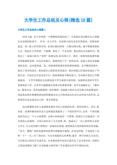 大学生工作总结及心得(精选10篇)