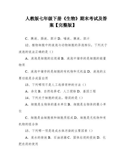 人教版七年级下册《生物》期末考试及答案【完整版】