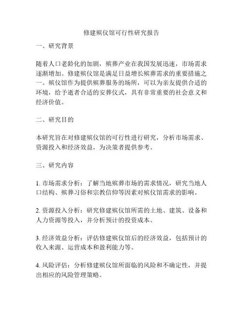 修建殡仪馆可行性研究报告