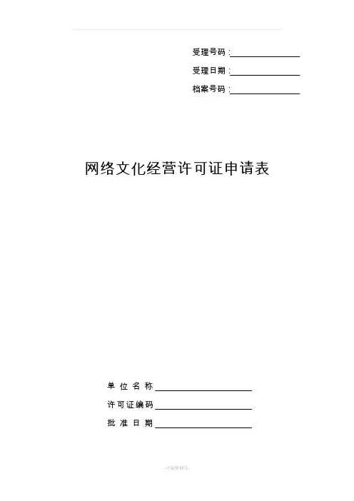 网络文化经营许可证申请表