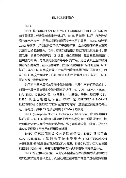 ENEC认证简介