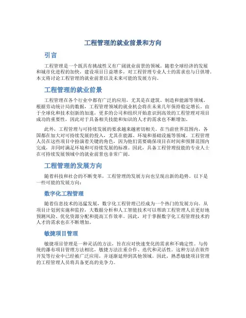 工程管理的就业前景和方向论文