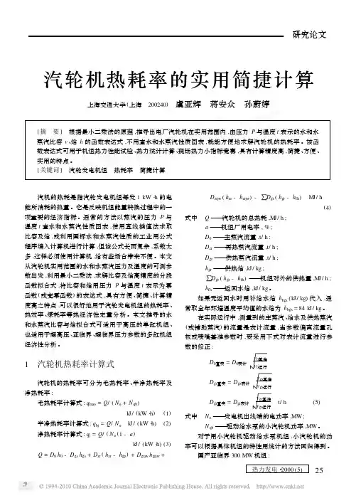 汽轮机热耗率的实用简捷计算