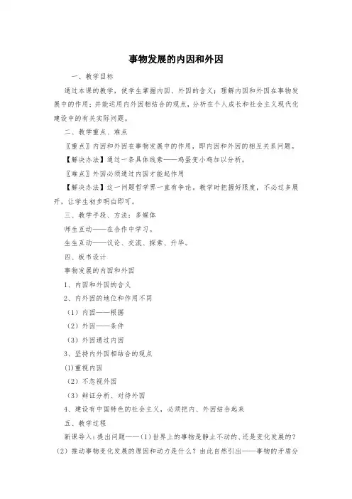 事物发展的内因和外因