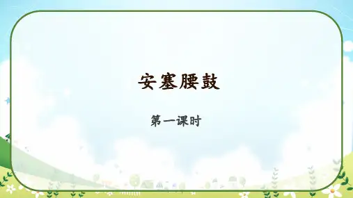 《安塞腰鼓》 教学课件语文八年级下册部编版