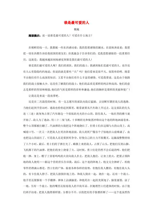(小学教育)2019春六年级语文下册  第21课《再见了,亲人》拓展阅读：谁是最可爱的人(魏巍)