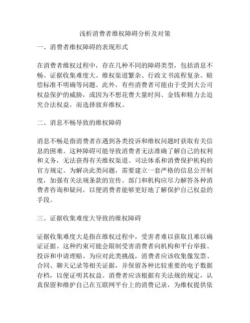 浅析消费者维权障碍分析及对策
