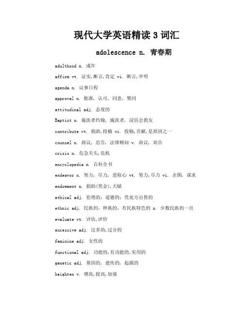 现代大学英语精读3词汇