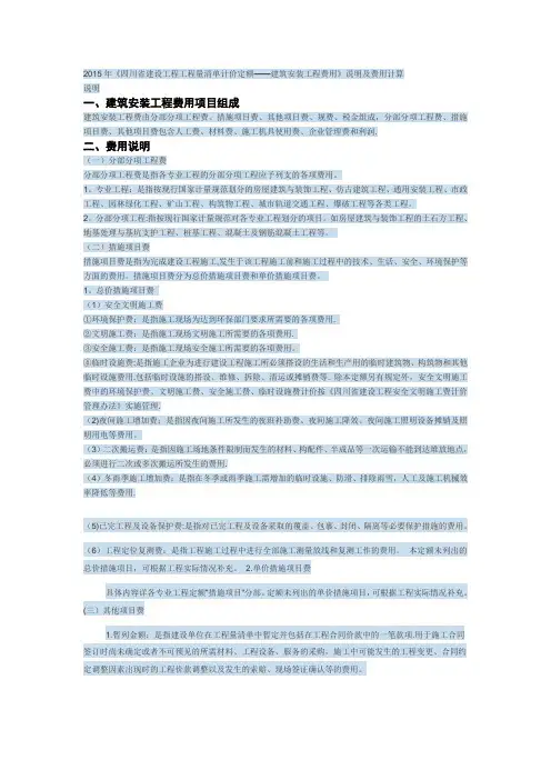四川省建设工程工程量清单计价定额说明与费用计算
