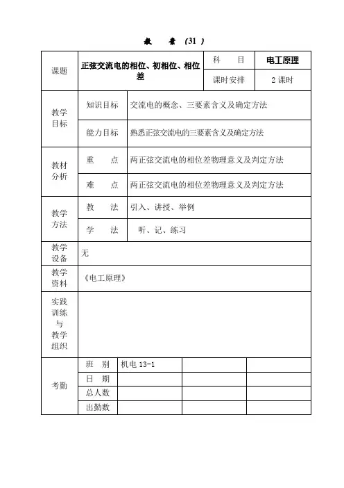 正弦交流电相位、初相位、相位差教案