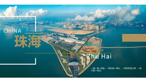 珠海城市介绍ppt模板课件