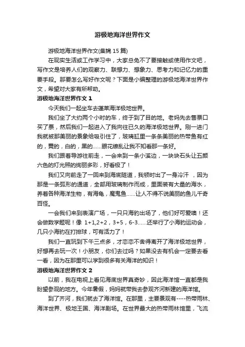 游极地海洋世界作文（集锦15篇）