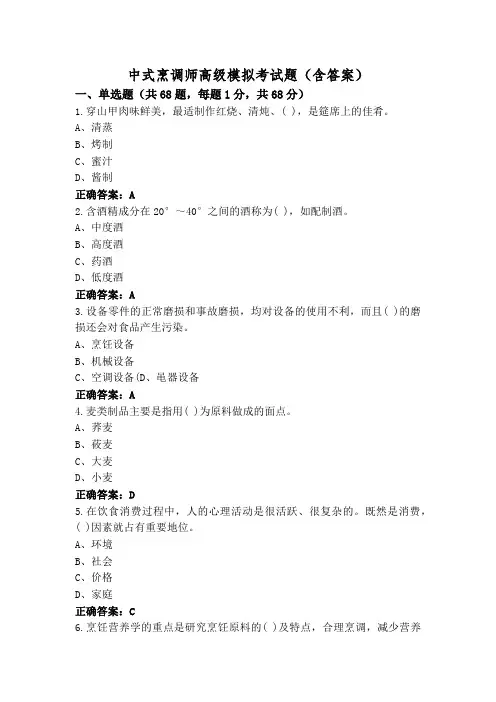 中式烹调师高级模拟考试题(含答案)