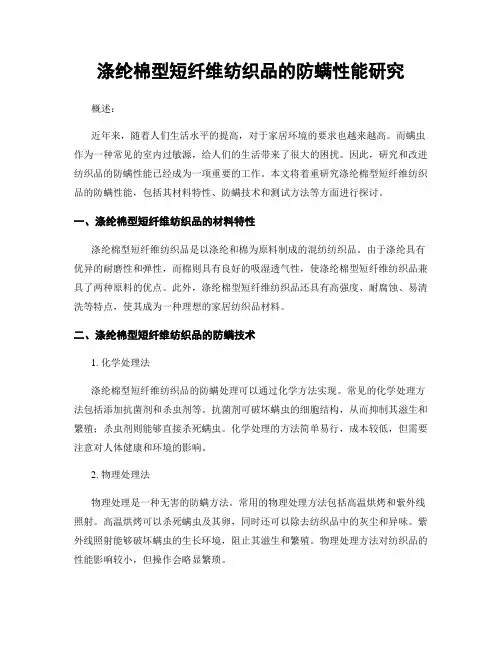 涤纶棉型短纤维纺织品的防螨性能研究