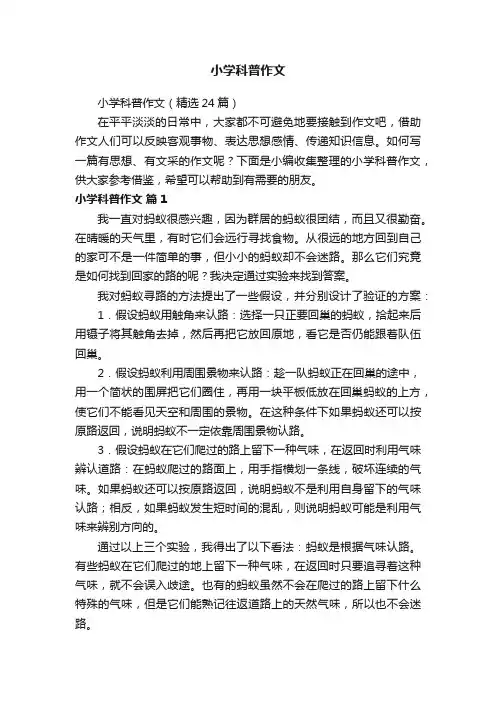小学科普作文（精选24篇）