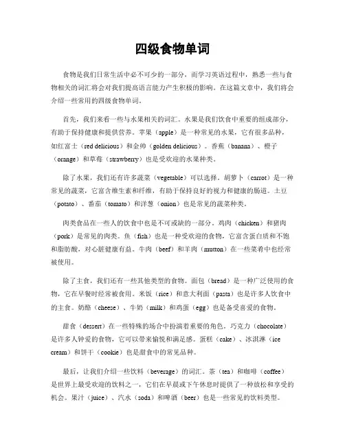 四级食物单词