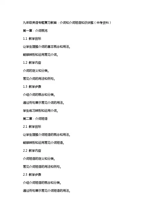 九年级英语专题复习教案：介词和介词短语知识讲解(中考资料)
