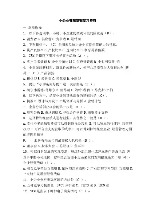 小企业管理基础复习资料.doc
