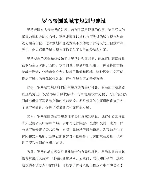 罗马帝国的城市规划与建设