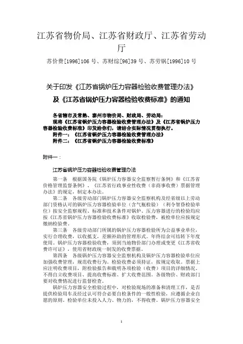 江苏省特种设备检验收费标准资料