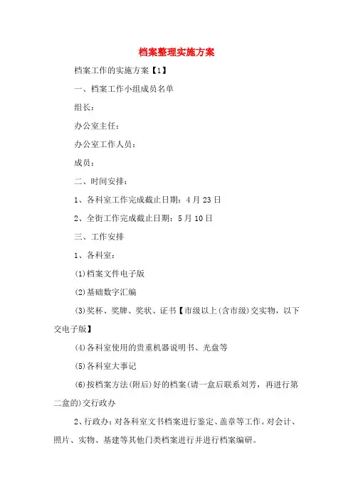 档案整理实施方案
