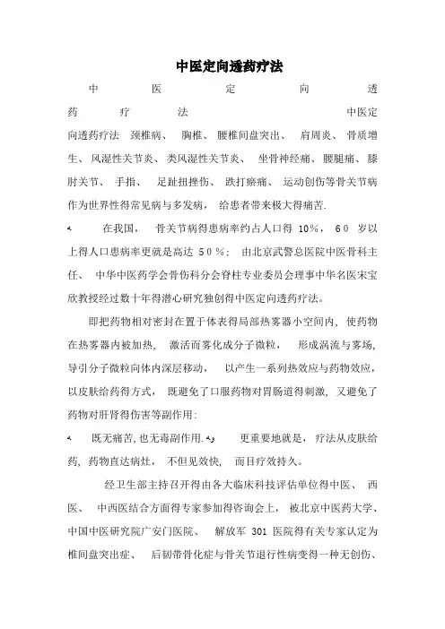 中医定向透药疗法
