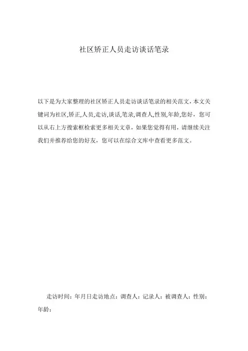 社区矫正人员走访谈话笔录