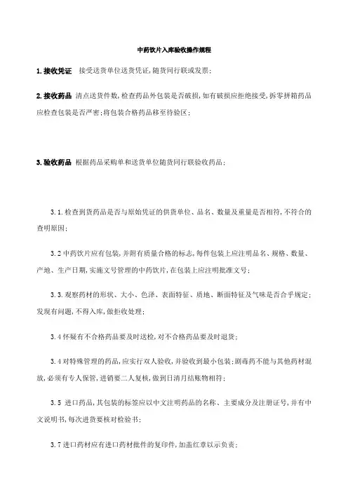 中药饮片入库验收操作规程