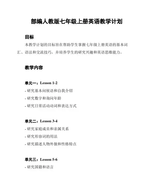 部编人教版七年级上册英语教学计划