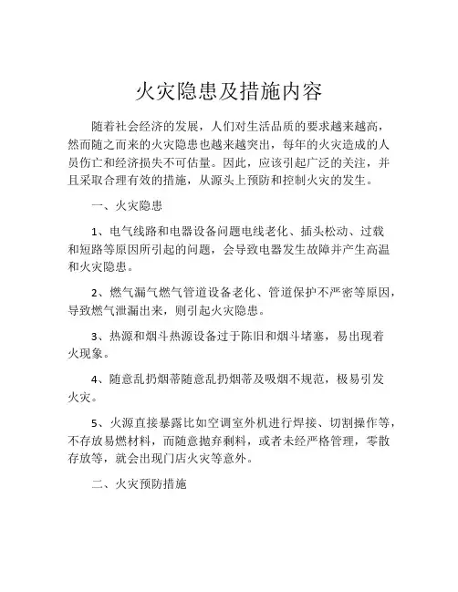 火灾隐患及措施内容