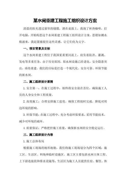某水闸水闸重建工程施工组织设计方案