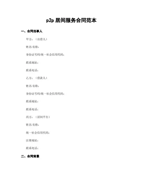 p2p居间服务合同范本