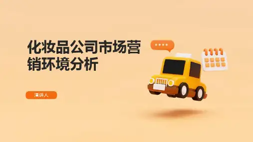 化妆品公司市场营销环境分析
