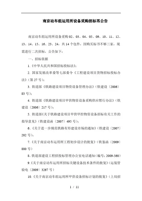 南京动车组运用所设备采购招标再公告