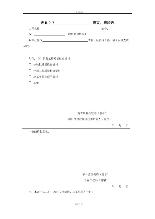 隐蔽工程报审报验表、验收记录