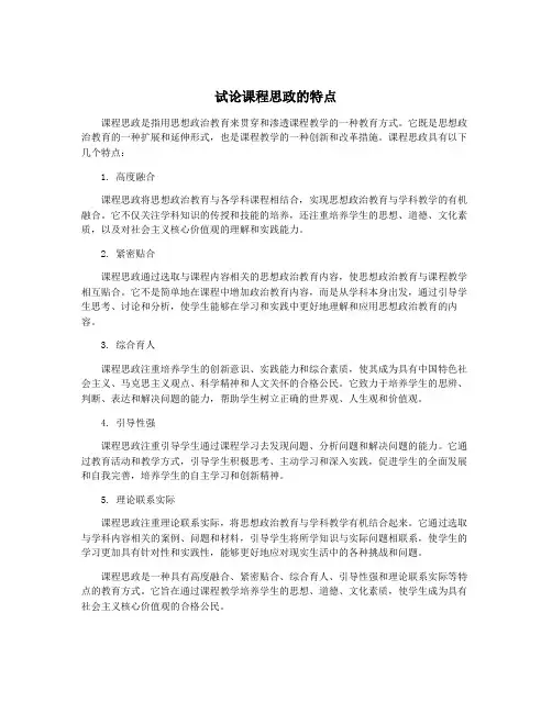 试论课程思政的特点