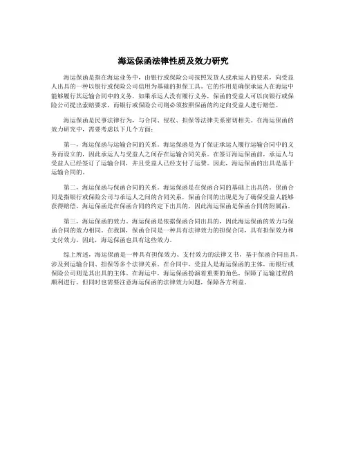 海运保函法律性质及效力研究