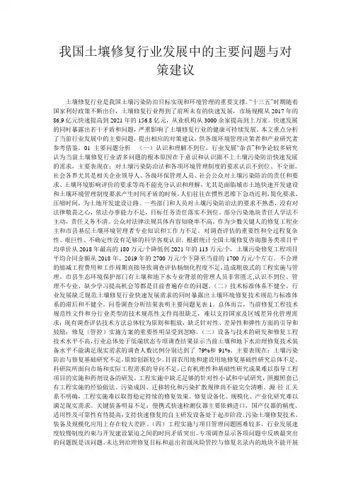 我国土壤修复行业发展中的主要问题与对策建议