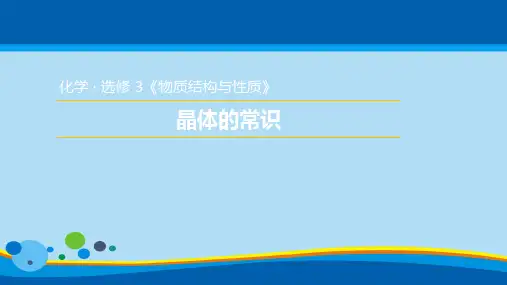 人教版高中化学选修3课件：3.1.1  晶体的常识